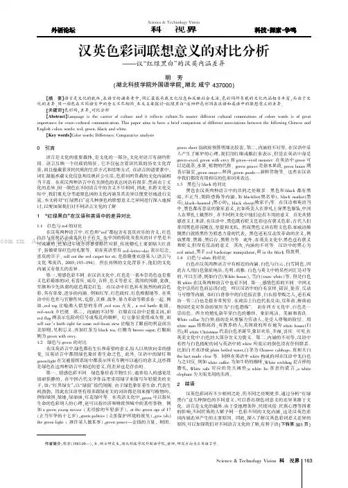 汉英色彩词联想意义的对比分析——议“红绿黑白”的汉英内涵差异