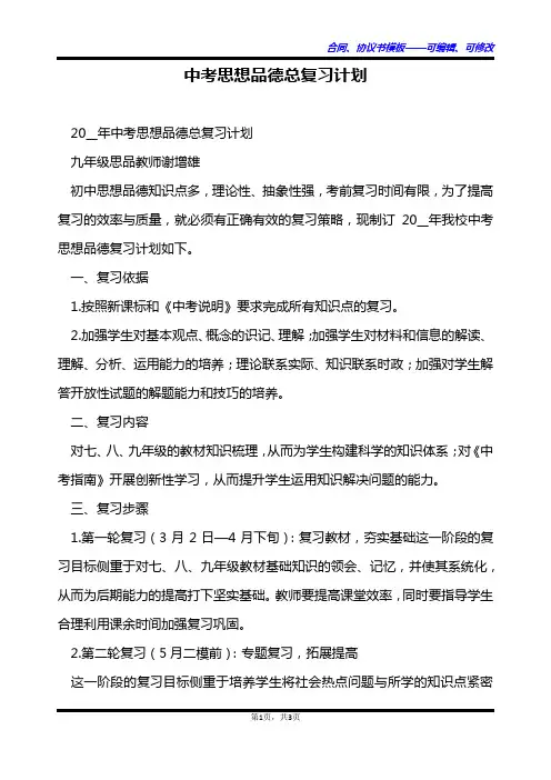 中考思想品德总复习计划