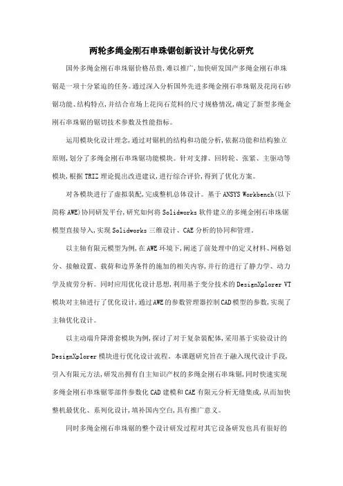 两轮多绳金刚石串珠锯创新设计与优化研究
