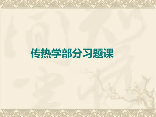 传热学习题课