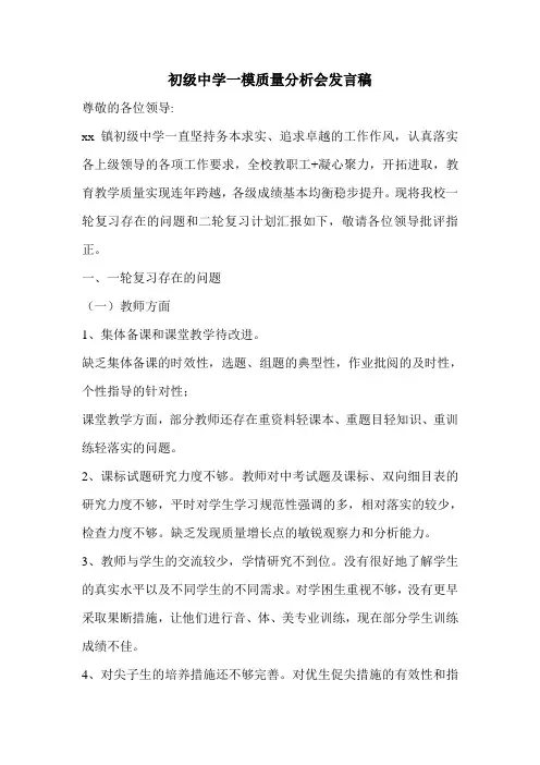 初级中学一模质量分析会发言稿.doc