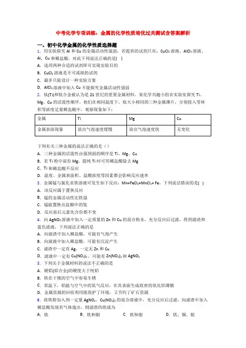 中考化学专项训练：金属的化学性质培优过关测试含答案解析