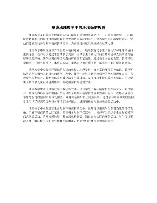 浅谈地理教学中的环境保护教育