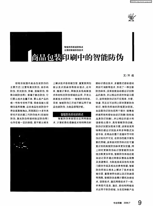 商品包装印刷中的智能防伪