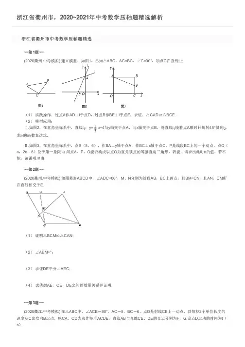 浙江省衢州市,2020~2021年中考数学压轴题精选解析