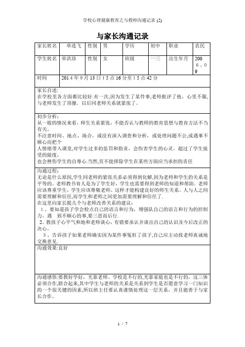 学校心理健康教育之与教师沟通记录-(2)