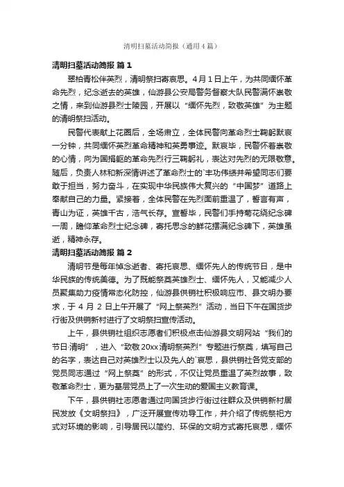 清明扫墓活动简报（通用4篇）