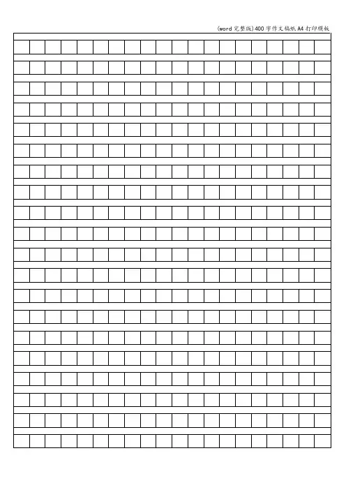 (word完整版)400字作文稿纸A4打印模板