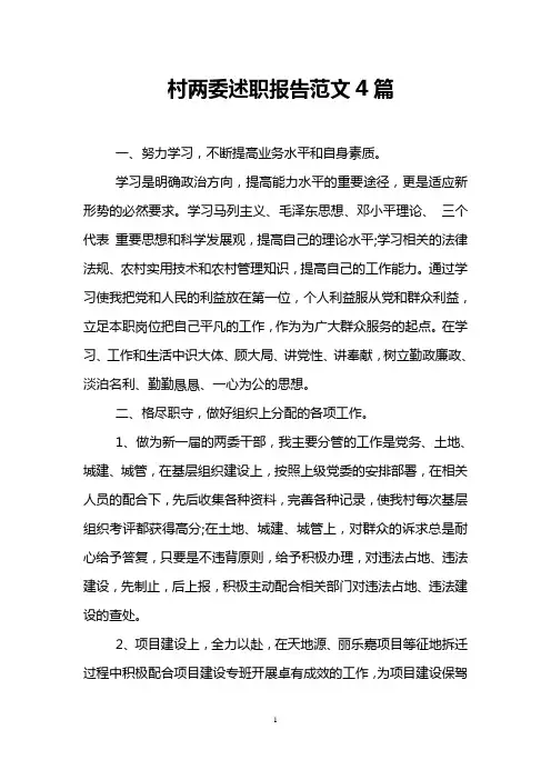 村两委述职报告范文4篇