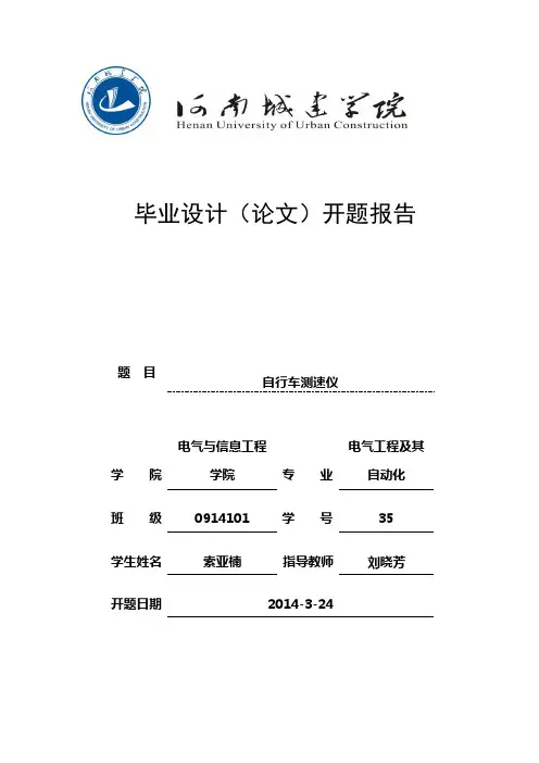 自行车测速仪毕业设计开题报告