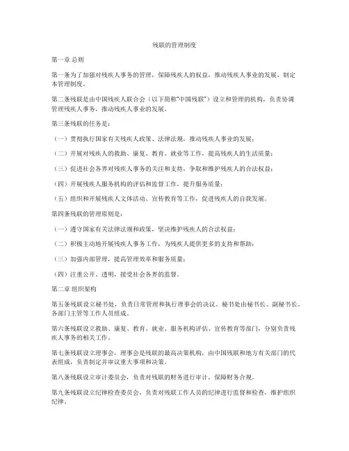 残联的管理制度