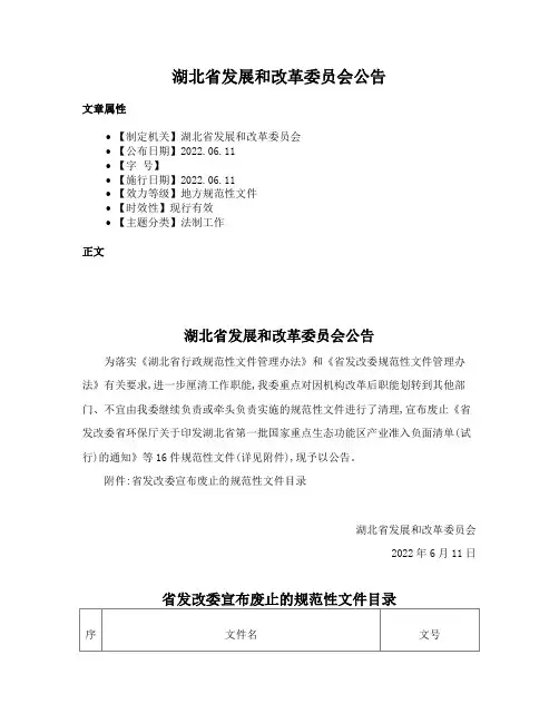 湖北省发展和改革委员会公告