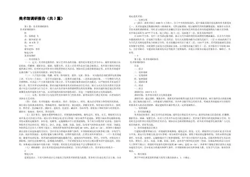 美术馆调研报告(共3篇) 