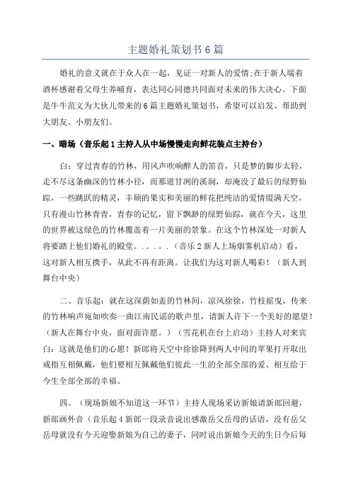 主题婚礼策划书6篇
