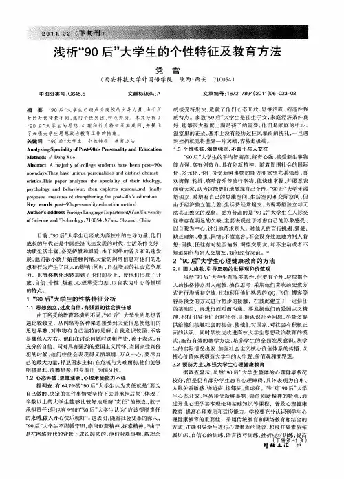 浅析“90后”大学生的个性特征及教育方法