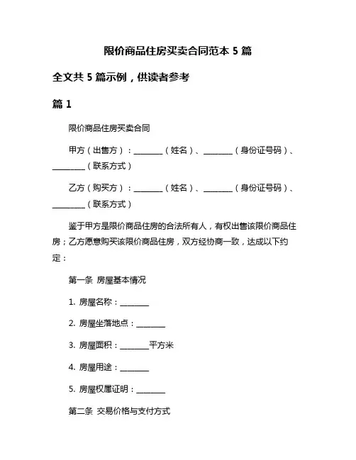 限价商品住房买卖合同范本5篇