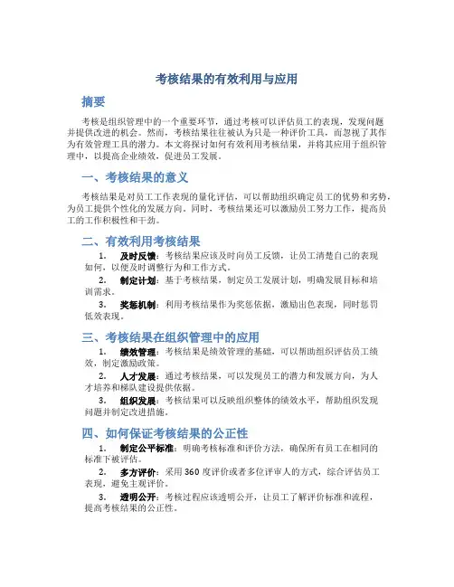 考核结果的有效利用与应用