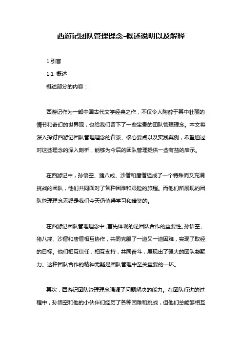 西游记团队管理理念-概述说明以及解释