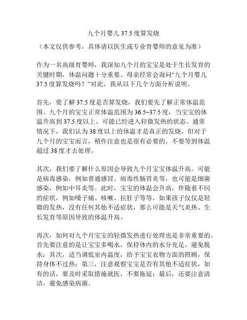 九个月婴儿37.5度算发烧