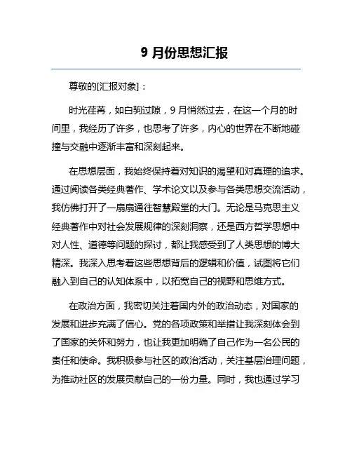 9月份思想汇报