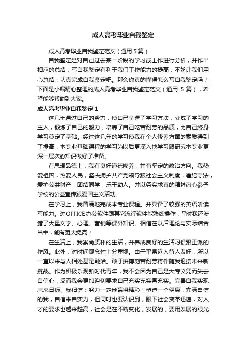 成人高考毕业自我鉴定范文（通用5篇）