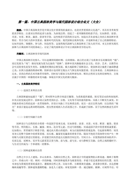 中国古典园林美学与现代园林设计结合论文(大全)[修改版]