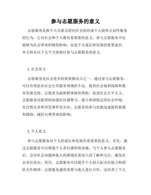 参与志愿服务的意义
