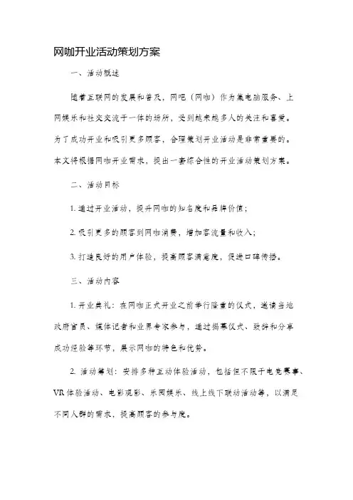 网咖开业活动策划方案