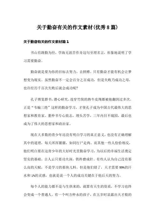 关于勤奋有关的作文素材(优秀8篇)