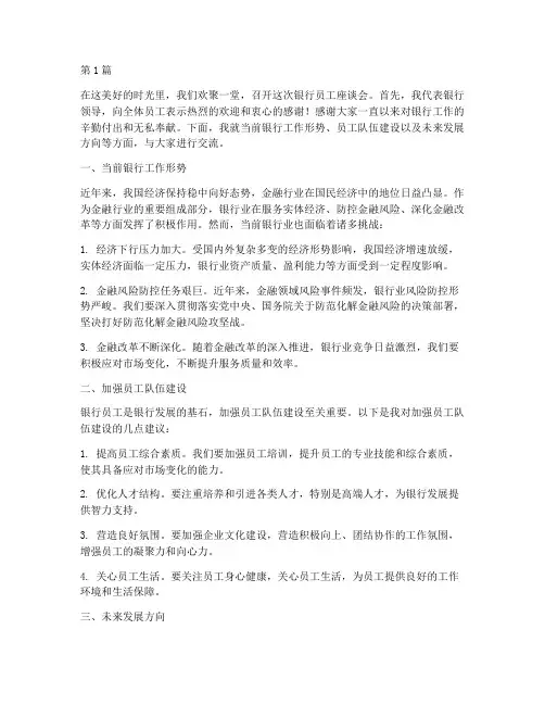 银行员工座谈会领导发言稿(3篇)