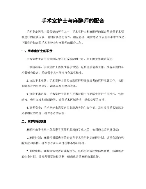 手术室护士与麻醉师的配合