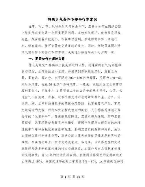 特殊天气条件下安全行车常识（二篇）