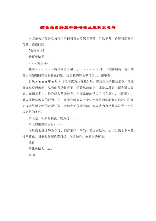预备党员转正申请书格式及例文参考