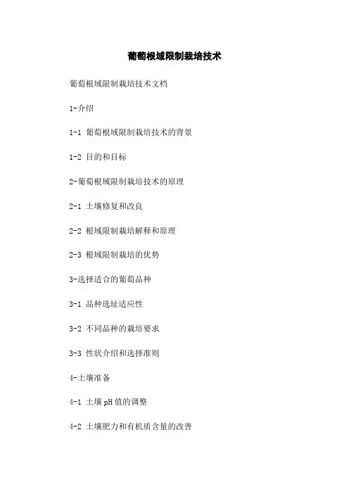 葡萄根域限制栽培技术