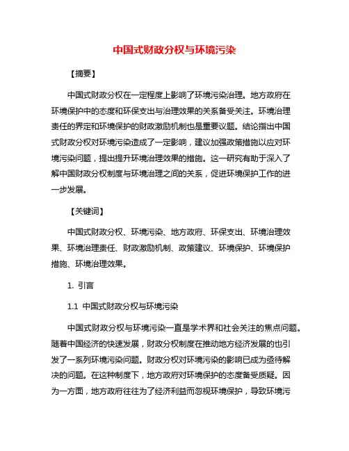 中国式财政分权与环境污染