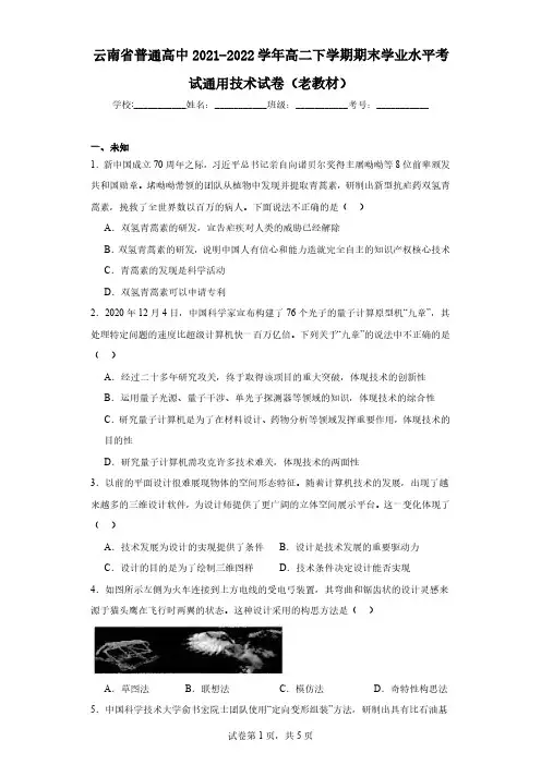 云南省普通高中2021-2022学年高二下学期期末学业水平考试通用技术试卷(老教材)