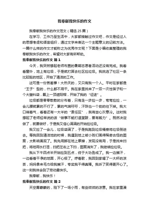 我奉献我快乐的作文范文（精选25篇）
