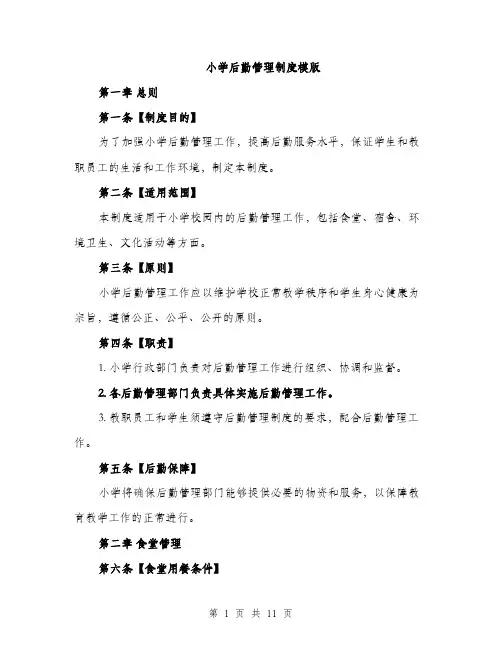 小学后勤管理制度模版（三篇）