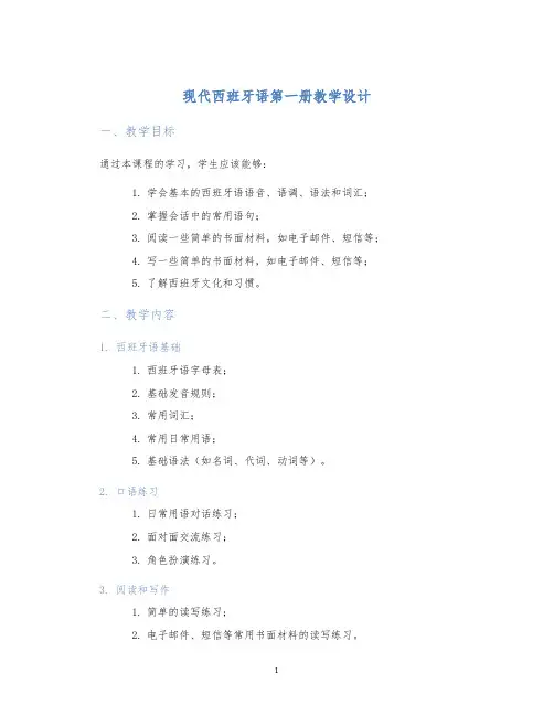 现代西班牙语第一册教学设计