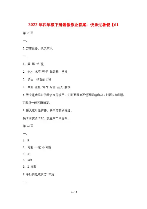 2022年四年级下册暑假作业答案：快乐过暑假【62