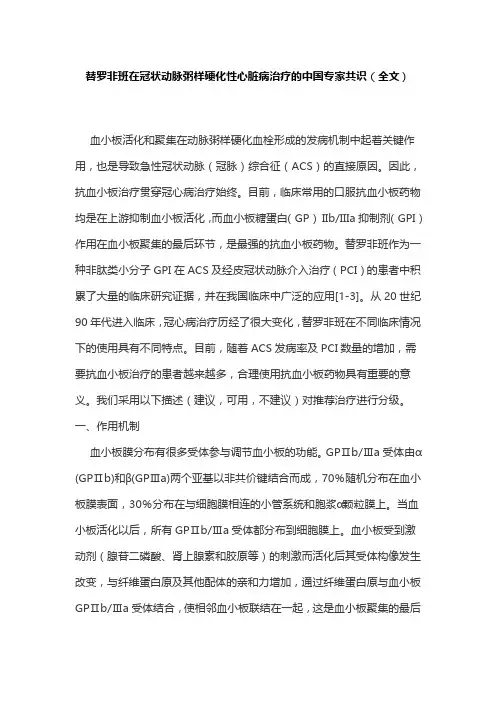 替罗非班在冠状动脉粥样硬化性心脏病治疗的中国专家共识(全文)