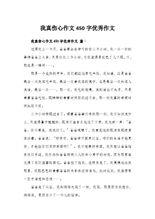 我真伤心作文450字优秀作文
