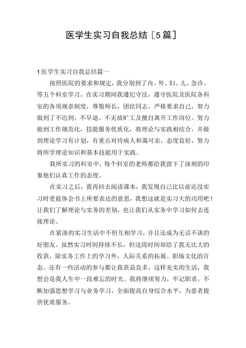 医学生实习自我总结[5篇]