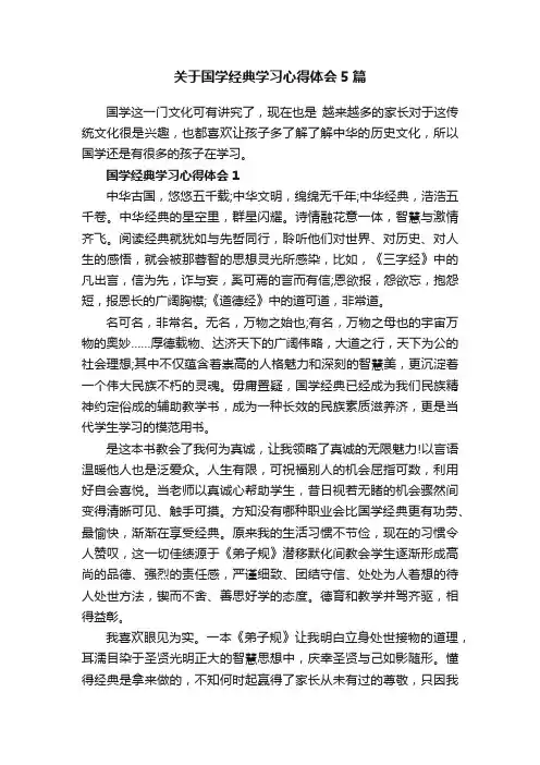 关于国学经典学习心得体会5篇