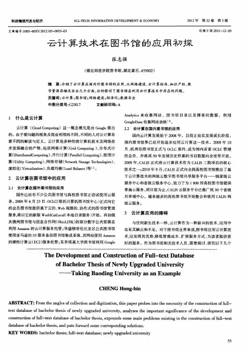 云计算技术在图书馆的应用初探