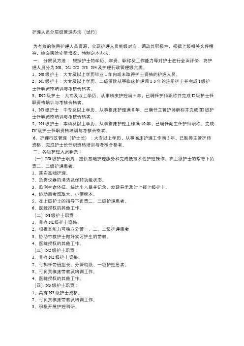 护理人员分层级管理办法(试行)