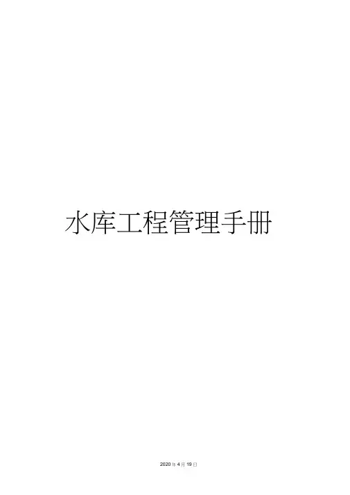 水库工程管理手册