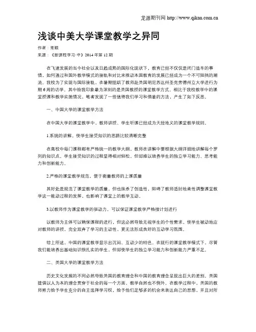 浅谈中美大学课堂教学之异同
