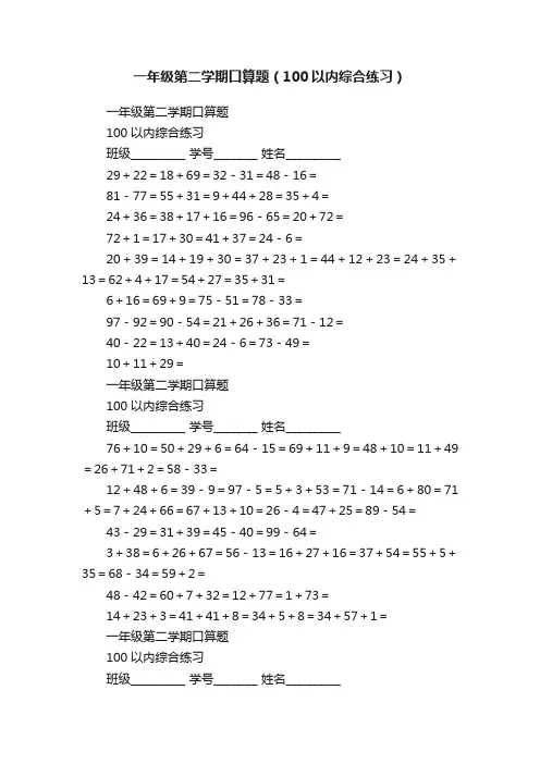 一年级第二学期口算题（100以内综合练习）