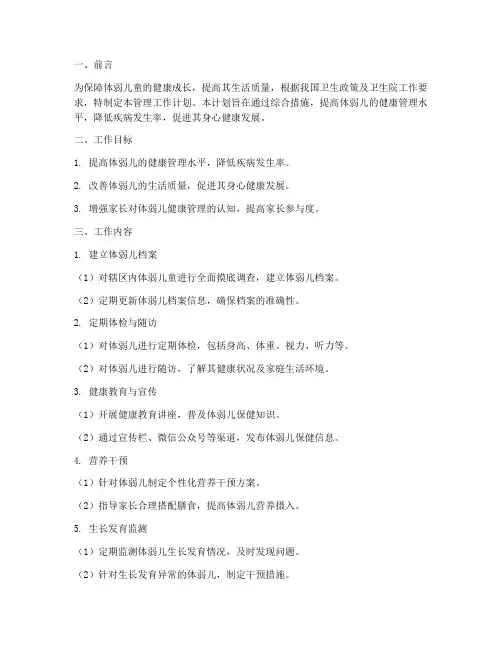 卫生院体弱儿管理工作计划